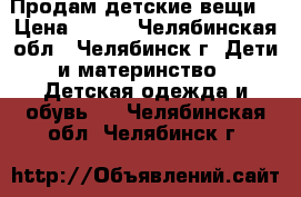 Продам детские вещи. › Цена ­ 400 - Челябинская обл., Челябинск г. Дети и материнство » Детская одежда и обувь   . Челябинская обл.,Челябинск г.